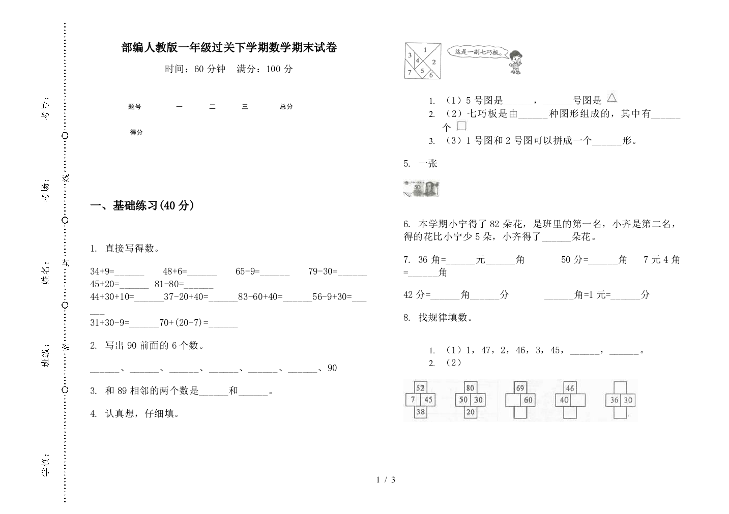 部编人教版一年级过关下学期数学期末试卷