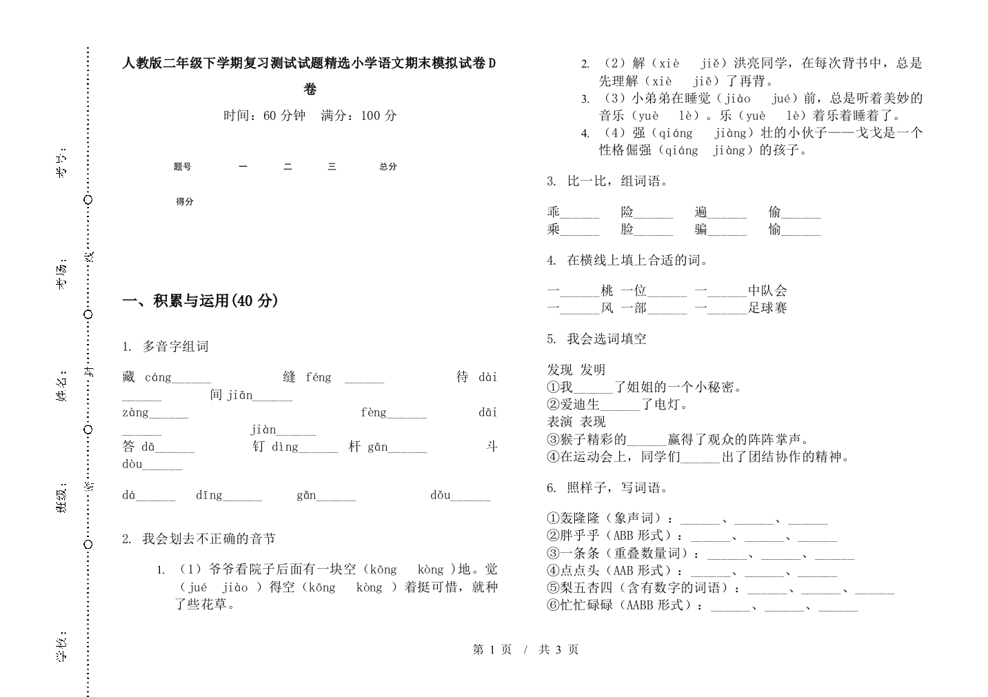 人教版二年级下学期复习测试试题精选小学语文期末模拟试卷D卷