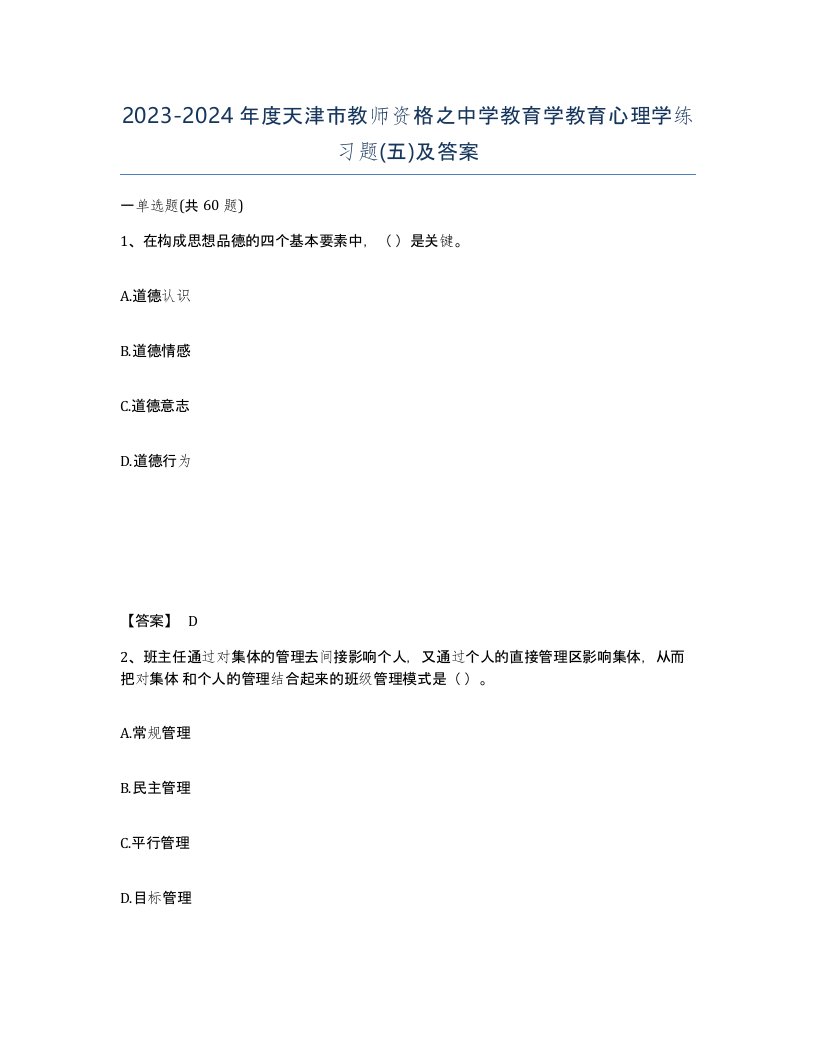 2023-2024年度天津市教师资格之中学教育学教育心理学练习题五及答案