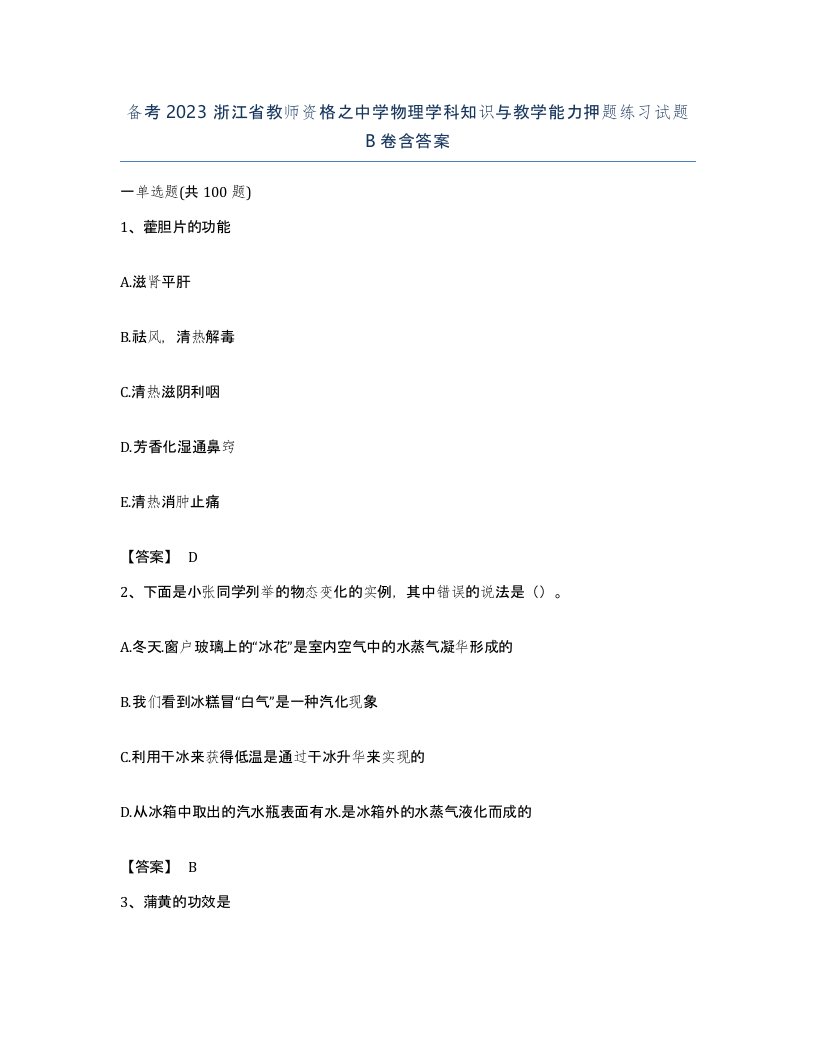 备考2023浙江省教师资格之中学物理学科知识与教学能力押题练习试题B卷含答案