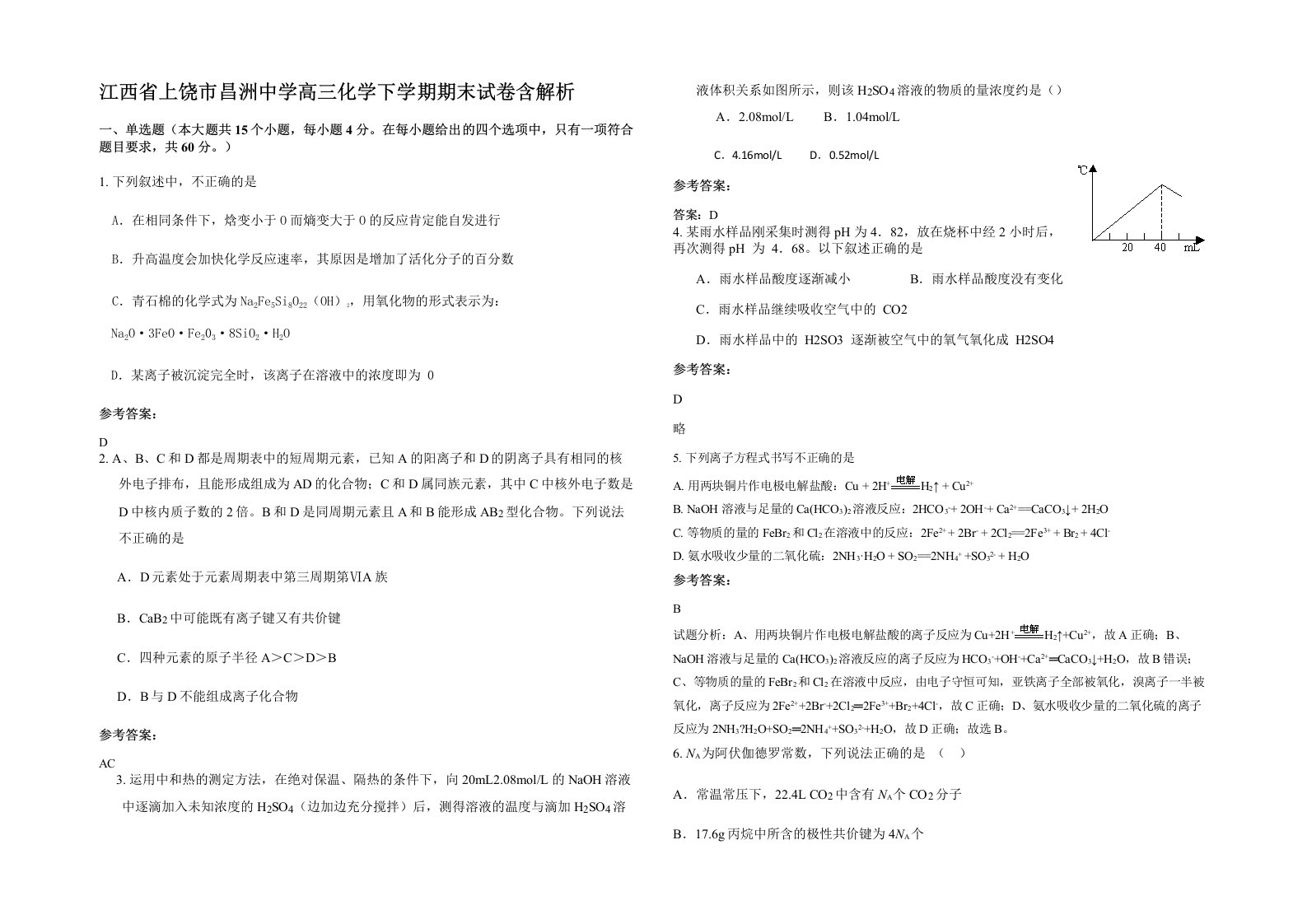 江西省上饶市昌洲中学高三化学下学期期末试卷含解析