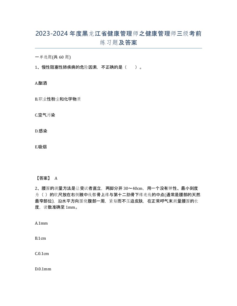 2023-2024年度黑龙江省健康管理师之健康管理师三级考前练习题及答案