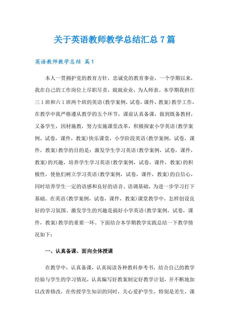 关于英语教师教学总结汇总7篇