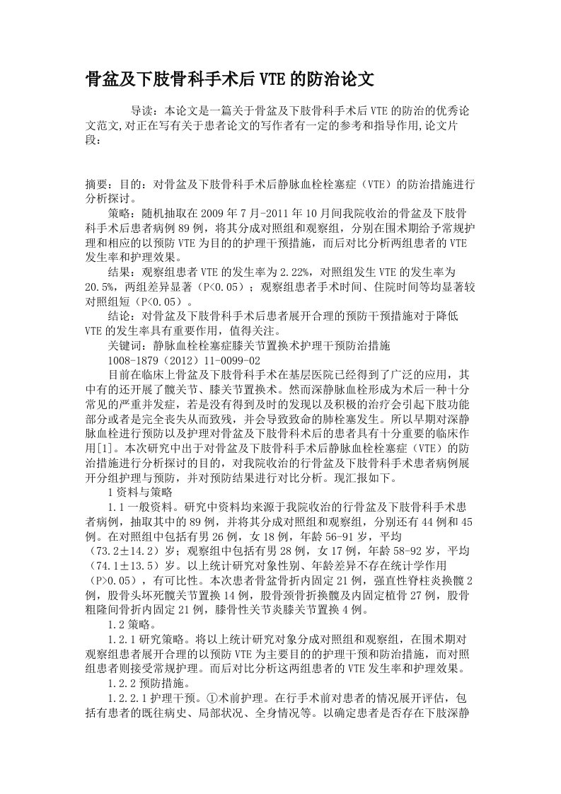 骨盆及下肢骨科手术后VTE的防治论文