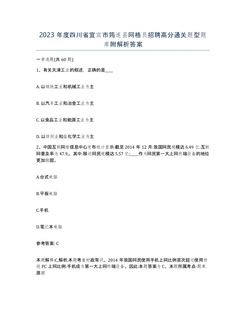 2023年度四川省宜宾市筠连县网格员招聘高分通关题型题库附解析答案