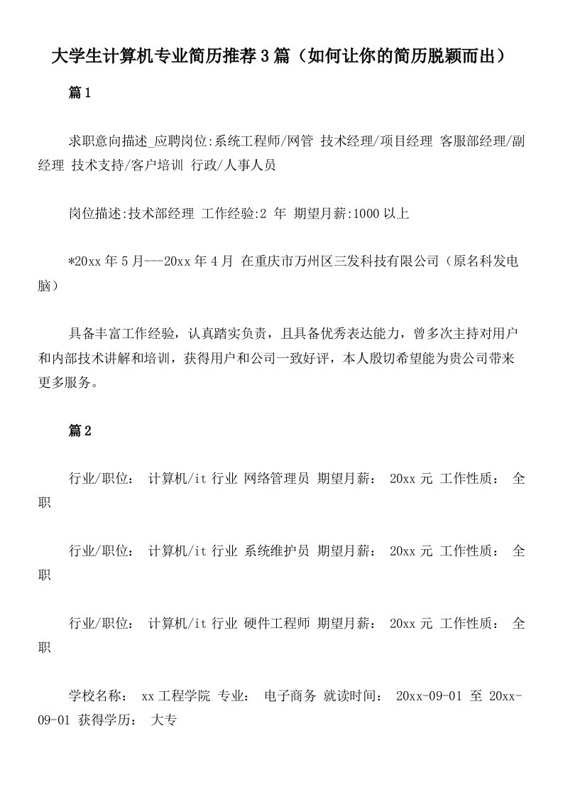 大学生计算机专业简历推荐3篇（如何让你的简历脱颖而出）