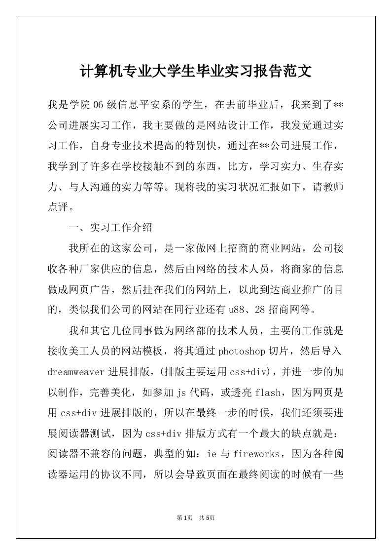 计算机专业大学生毕业实习报告范文