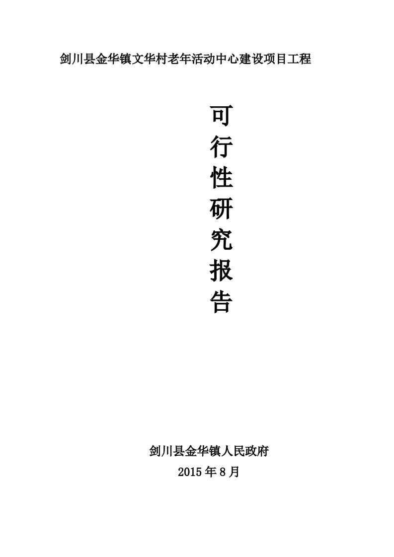 剑川县文华村老年活动中心建设项目可行性研究报告