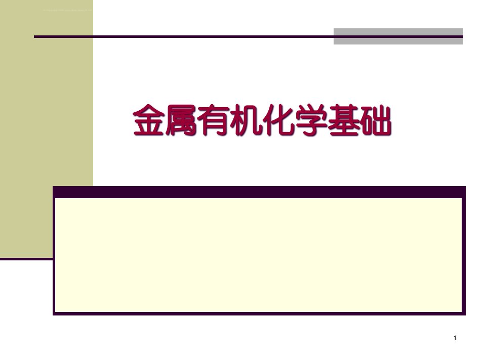 金属有机化学基础总复习ppt课件