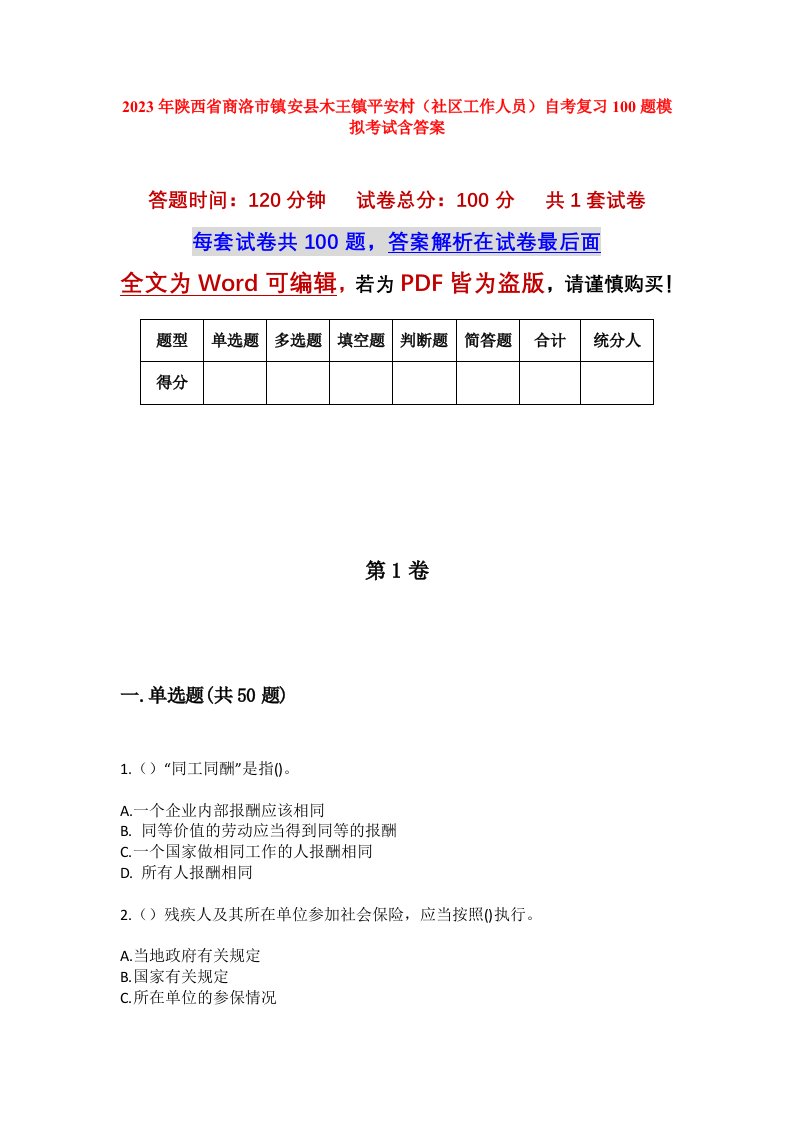 2023年陕西省商洛市镇安县木王镇平安村社区工作人员自考复习100题模拟考试含答案