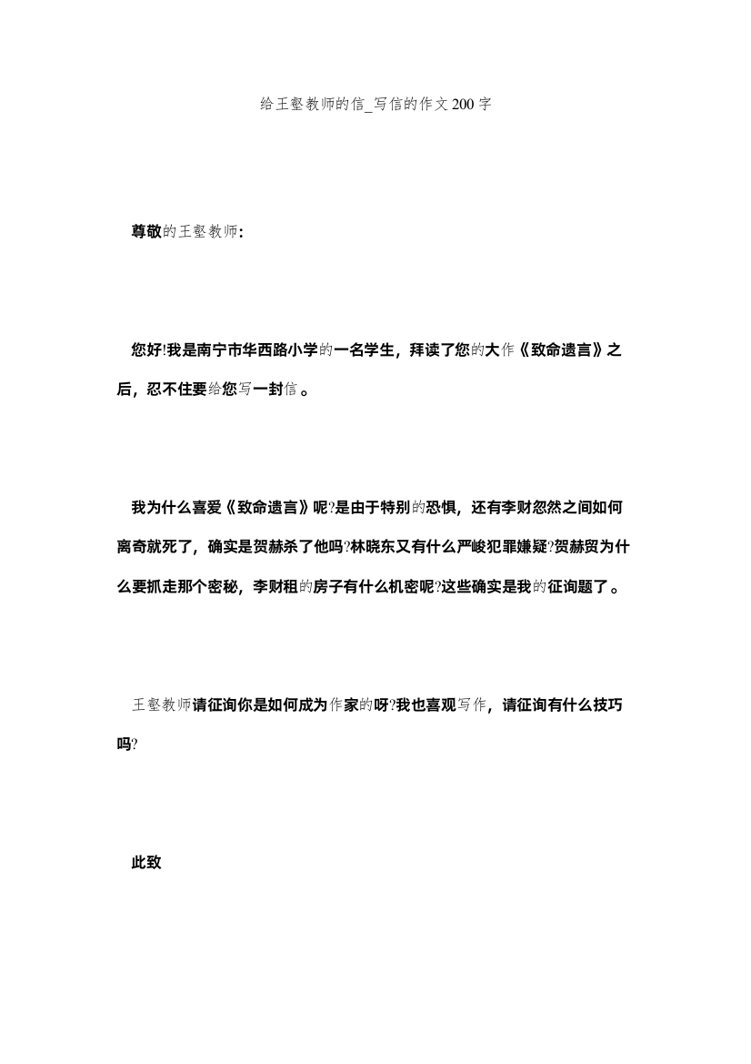 【精编】给王壑老师的信_写信的作文200字精选