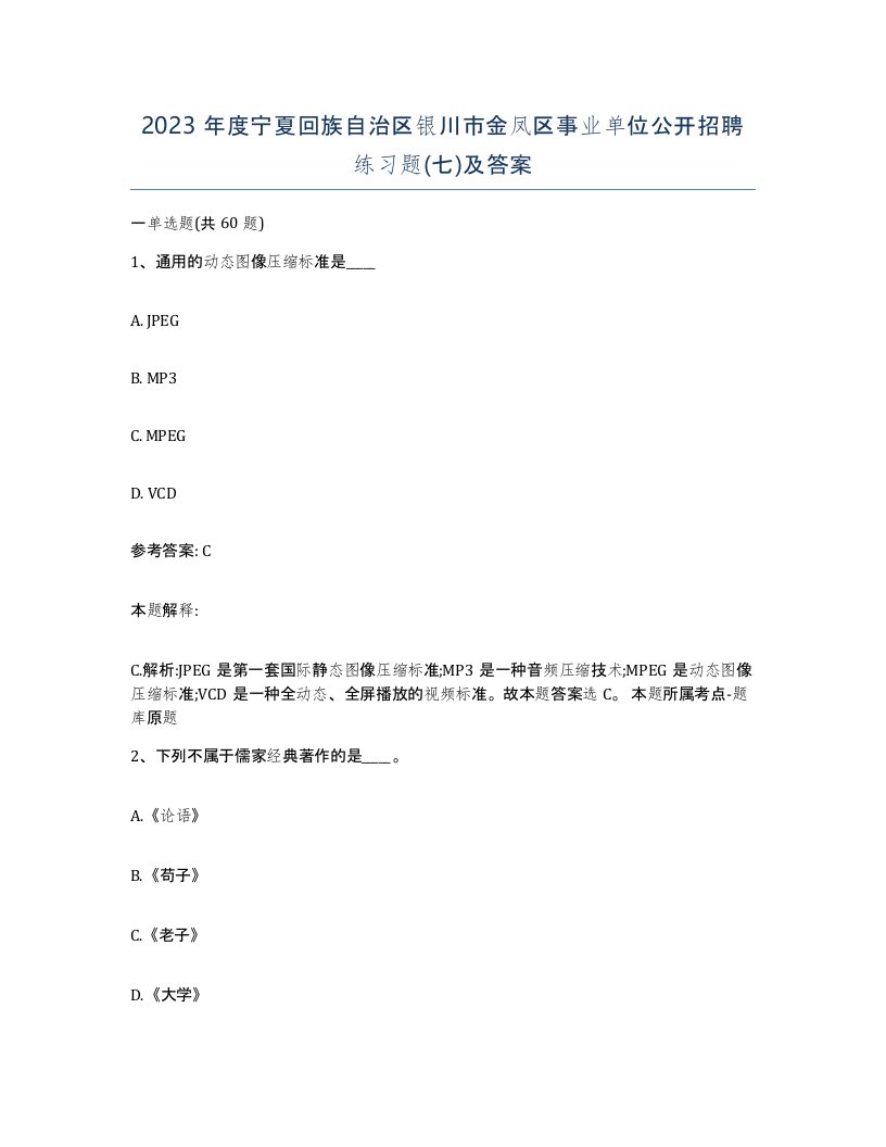 2023年度宁夏回族自治区银川市金凤区事业单位公开招聘练习题七及答案