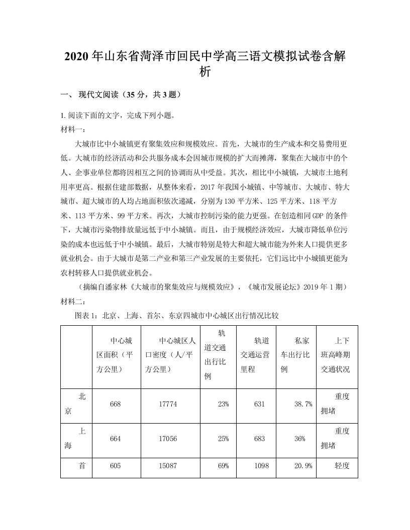 2020年山东省菏泽市回民中学高三语文模拟试卷含解析