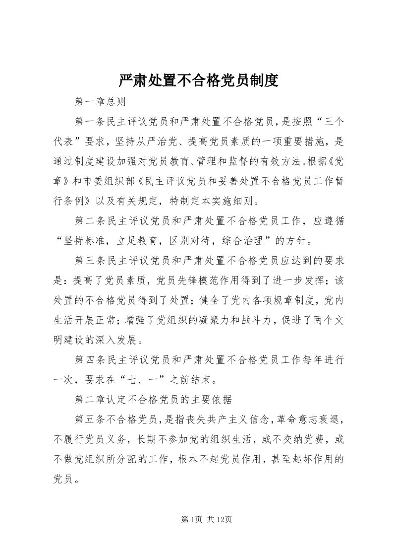 7严肃处置不合格党员制度