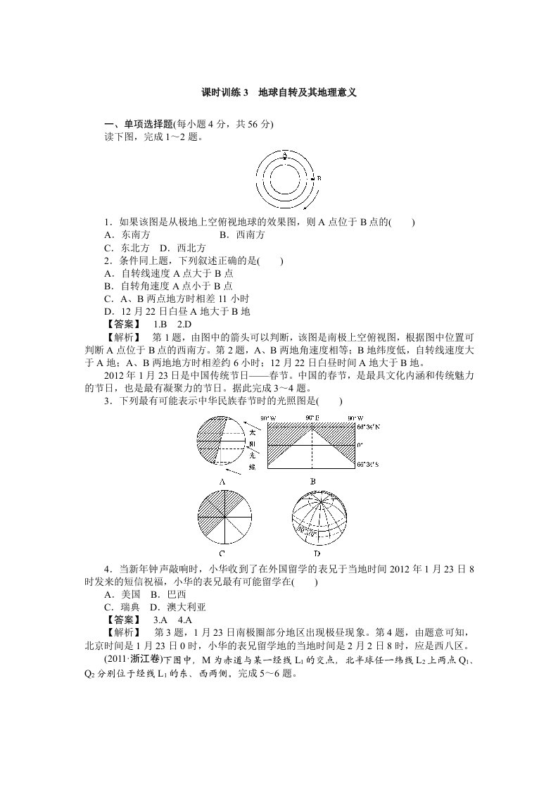 2014届高三人教版地理复习：课时训练3