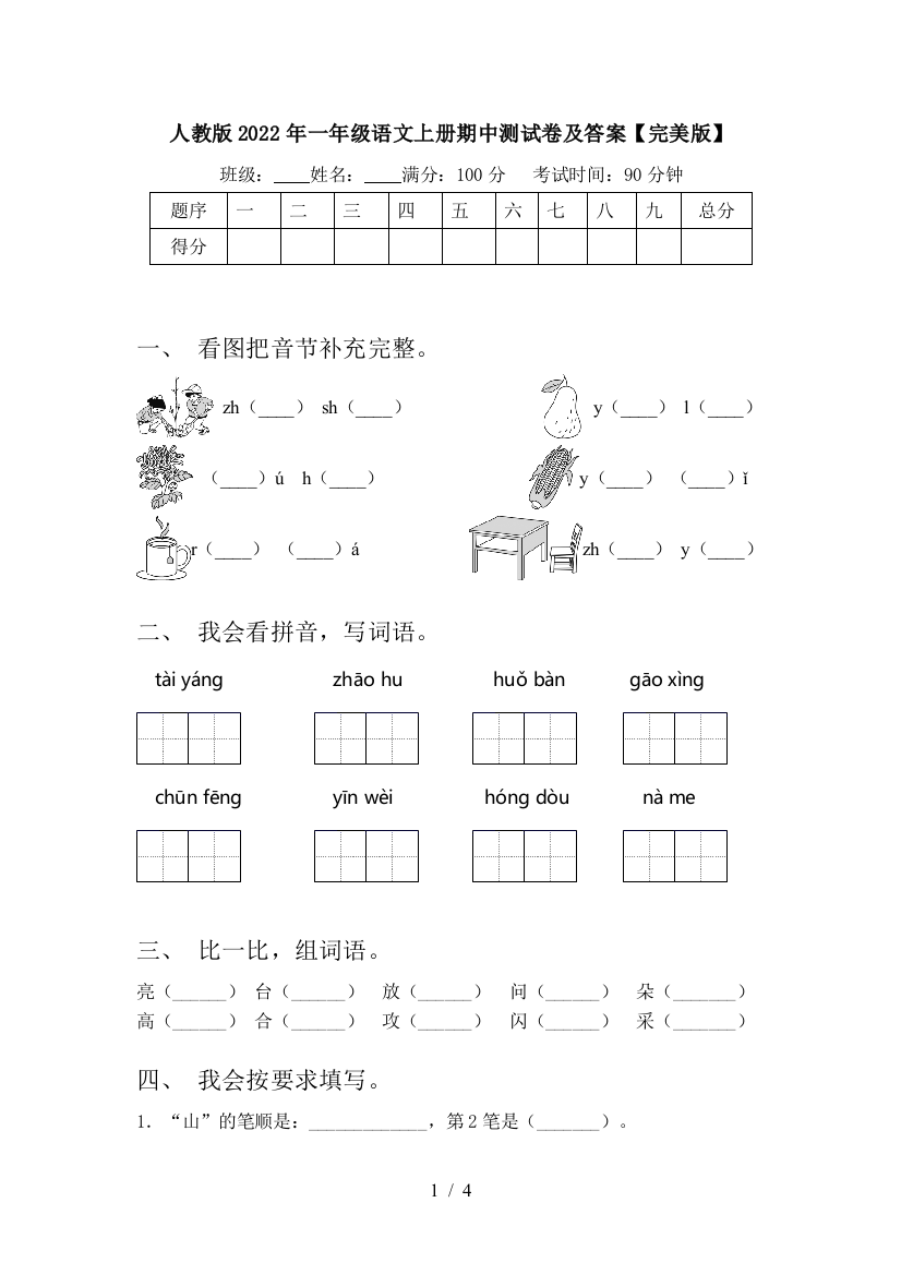 人教版2022年一年级语文上册期中测试卷及答案【完美版】