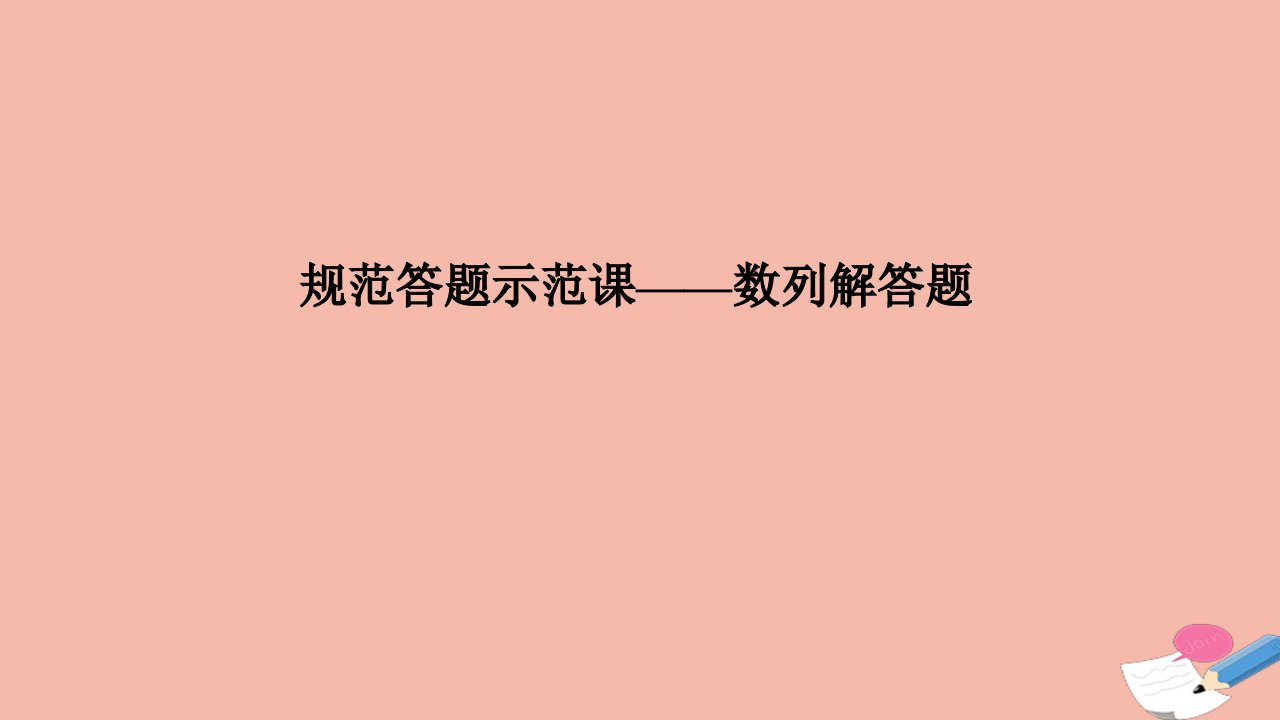 高考数学二轮复习三核心热点突破专题二数列规范答题示范课_数列解答题课件