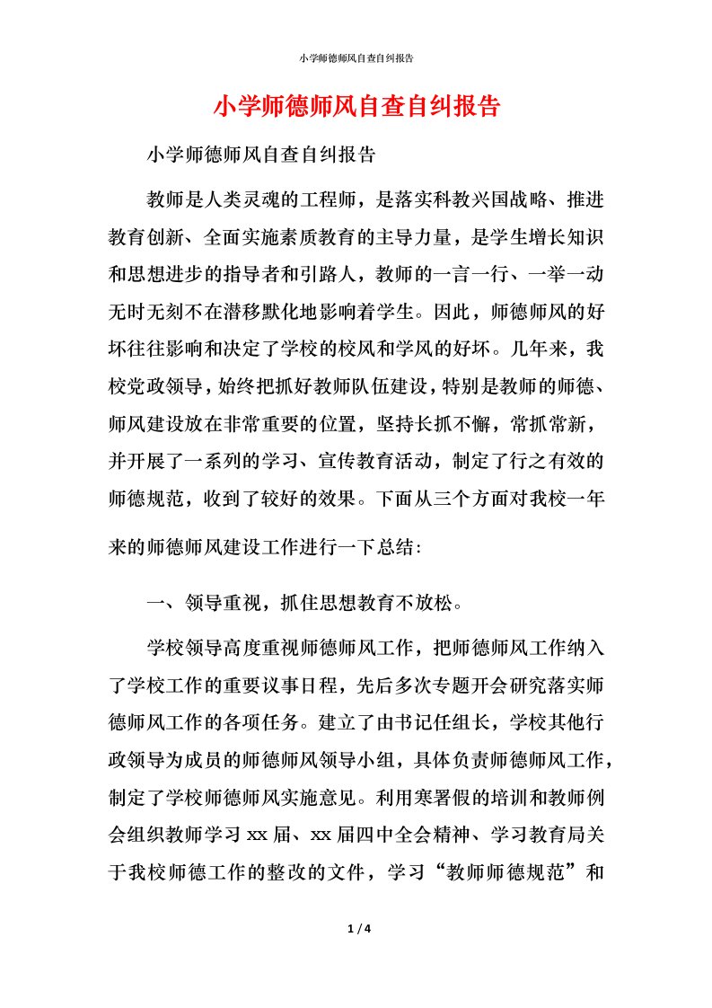 2021小学师德师风自查自纠报告