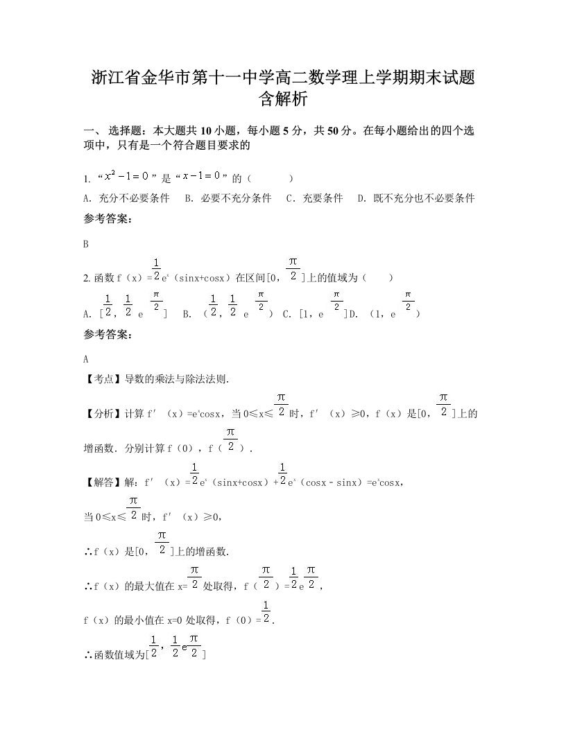 浙江省金华市第十一中学高二数学理上学期期末试题含解析