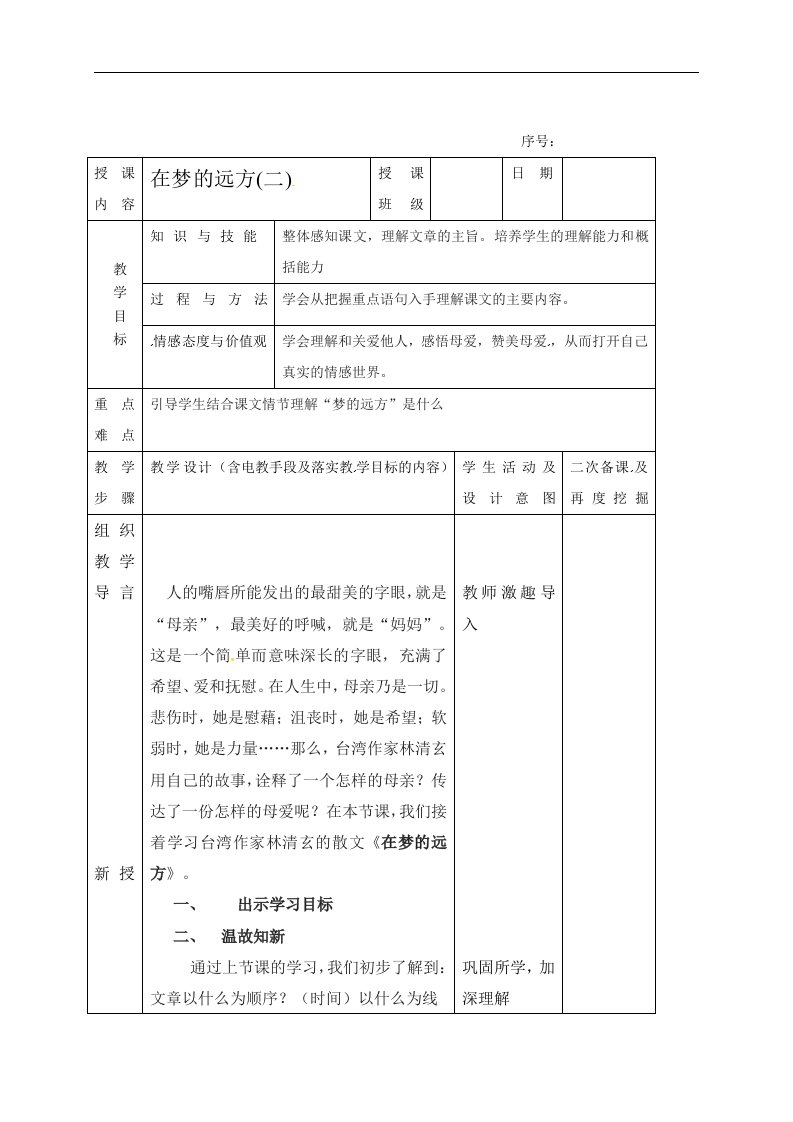 2017秋长春版语文七年级上册第5课《在梦的远方》（第2课时）