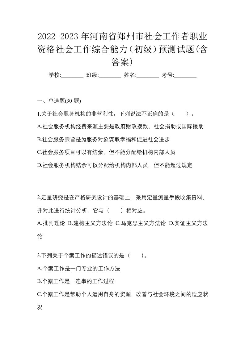 2022-2023年河南省郑州市社会工作者职业资格社会工作综合能力初级预测试题含答案