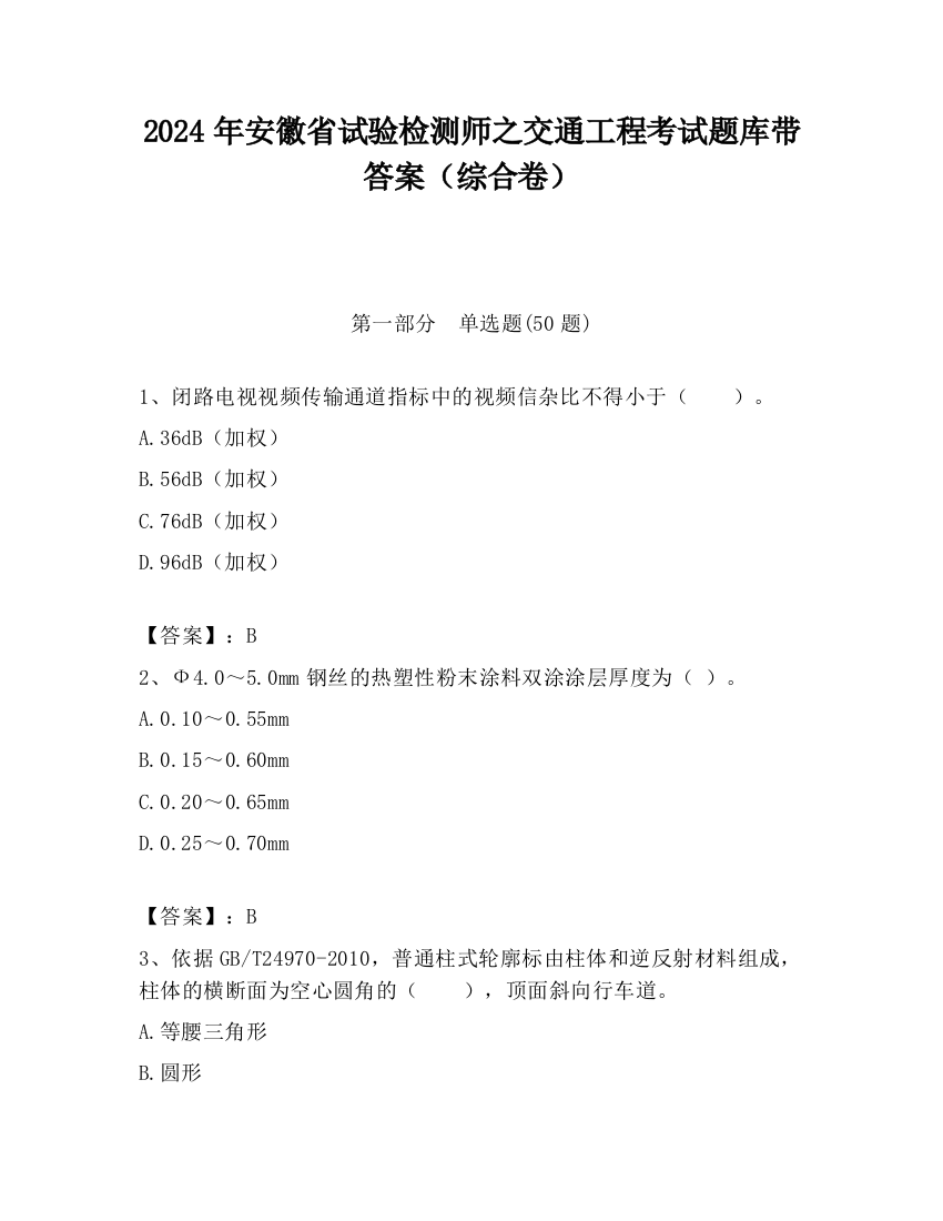 2024年安徽省试验检测师之交通工程考试题库带答案（综合卷）