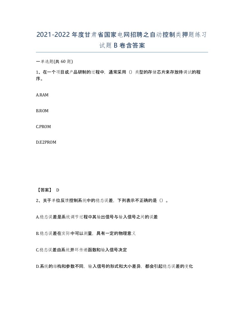 2021-2022年度甘肃省国家电网招聘之自动控制类押题练习试题B卷含答案