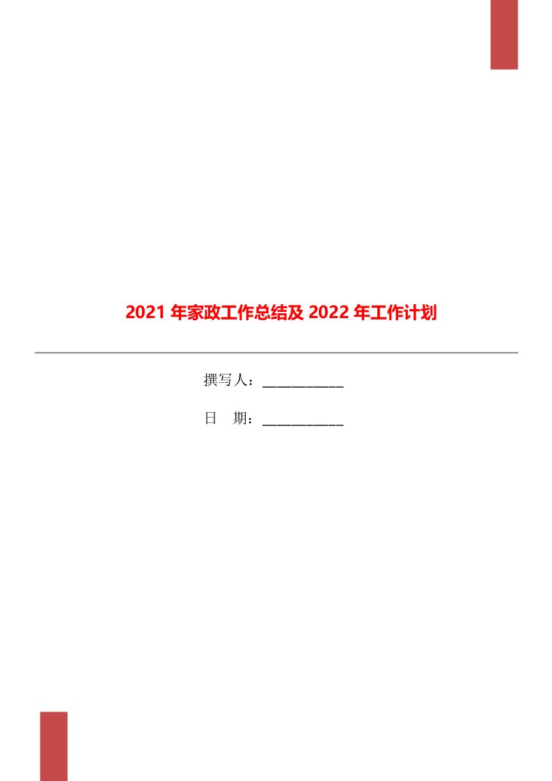 2021年家政工作总结及2022年工作计划