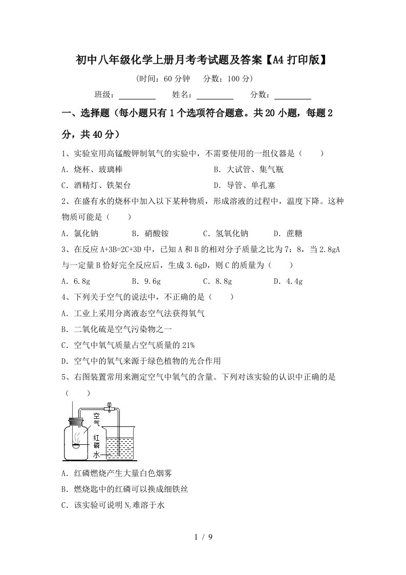 初中八年级化学上册月考考试题及答案A4打印版