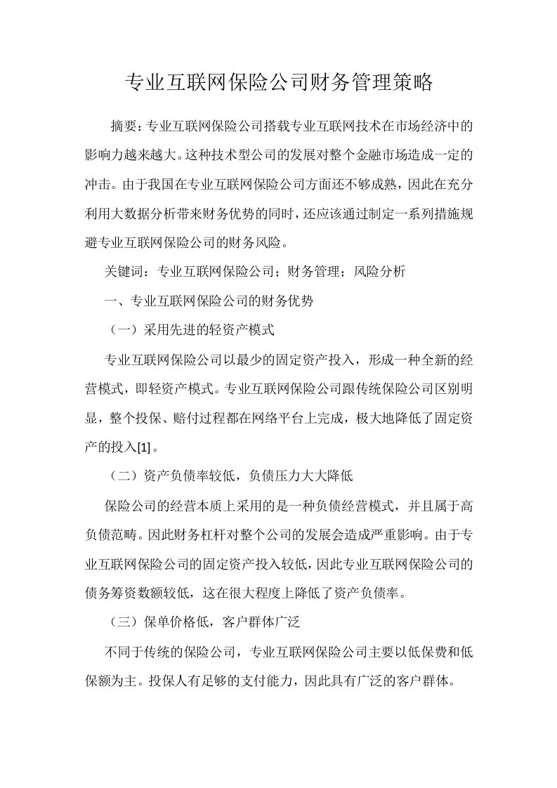 专业互联网保险公司财务管理策略