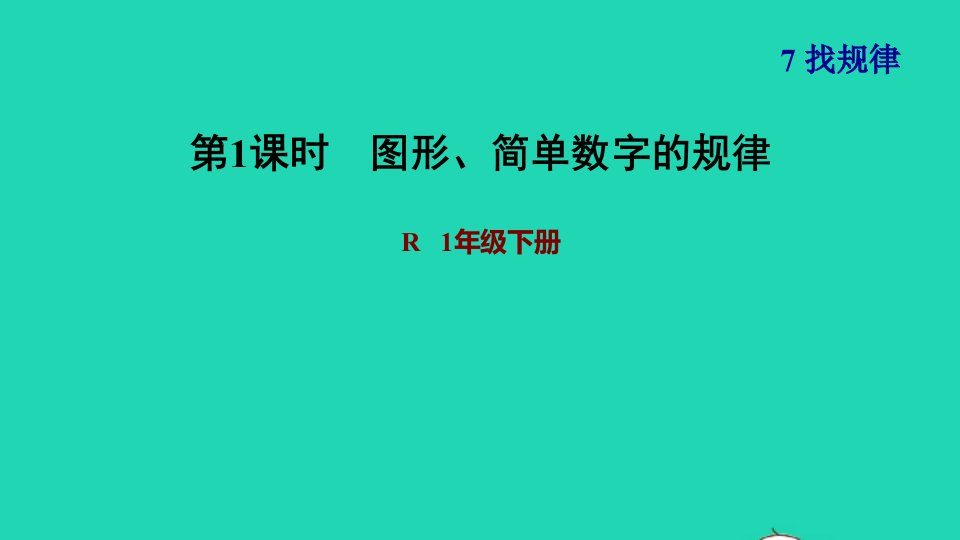 2022一年级数学下册第7单元找规律第1课时图形简单数字的规律习题课件新人教版