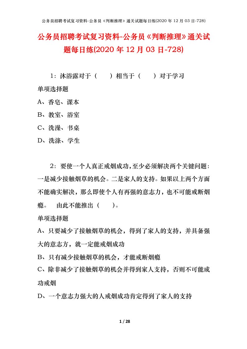 公务员招聘考试复习资料-公务员判断推理通关试题每日练2020年12月03日-728