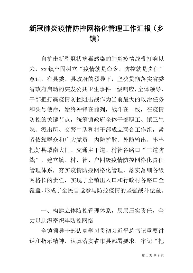 新冠肺炎疫情防控网格化管理工作汇报（乡镇）