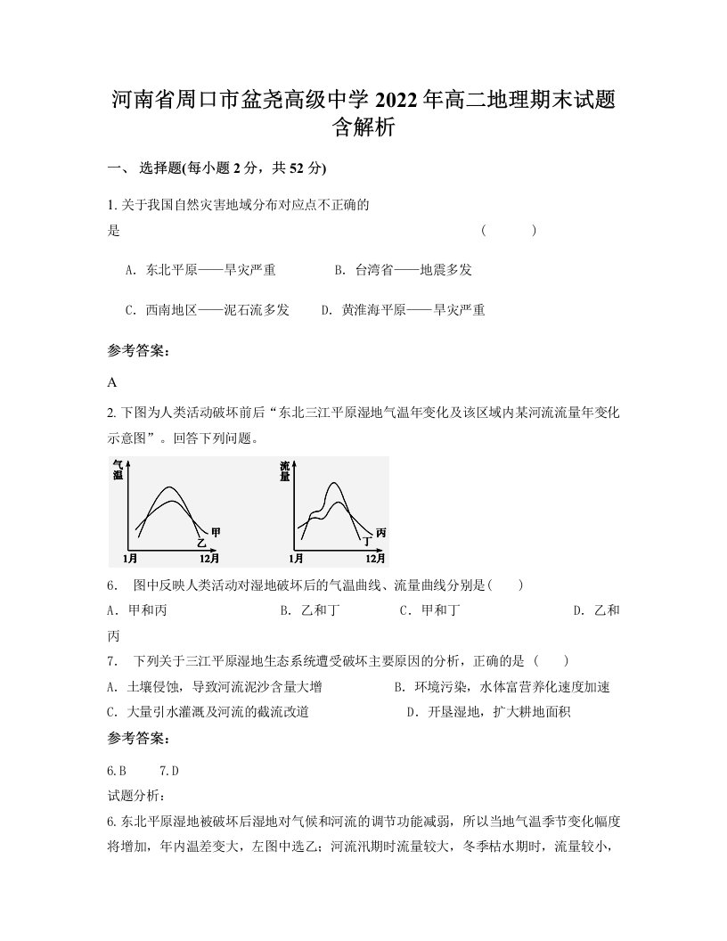 河南省周口市盆尧高级中学2022年高二地理期末试题含解析