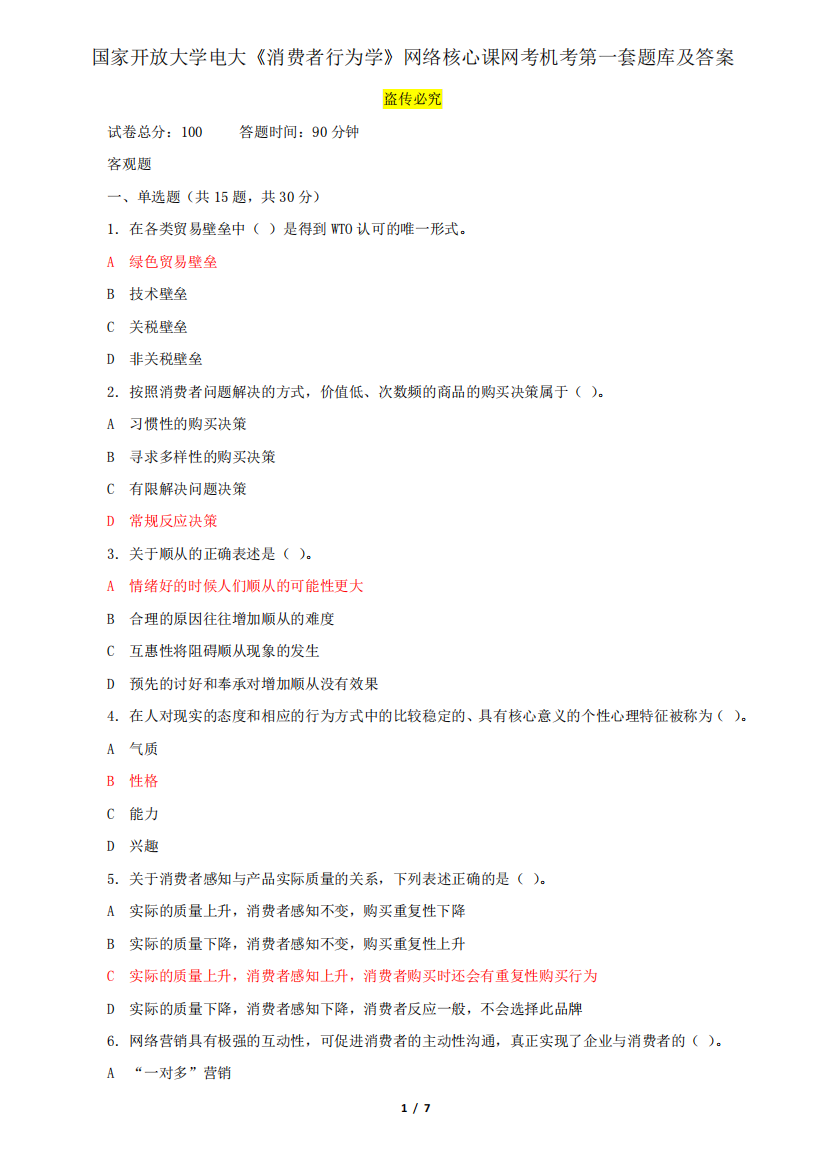 国家开放大学电大《消费者行为学》网络核心课网考机考第一套题库及精品