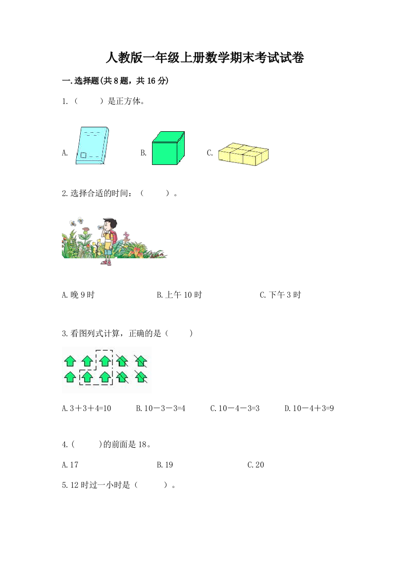 人教版一年级上册数学期末考试试卷含答案（培优b卷）