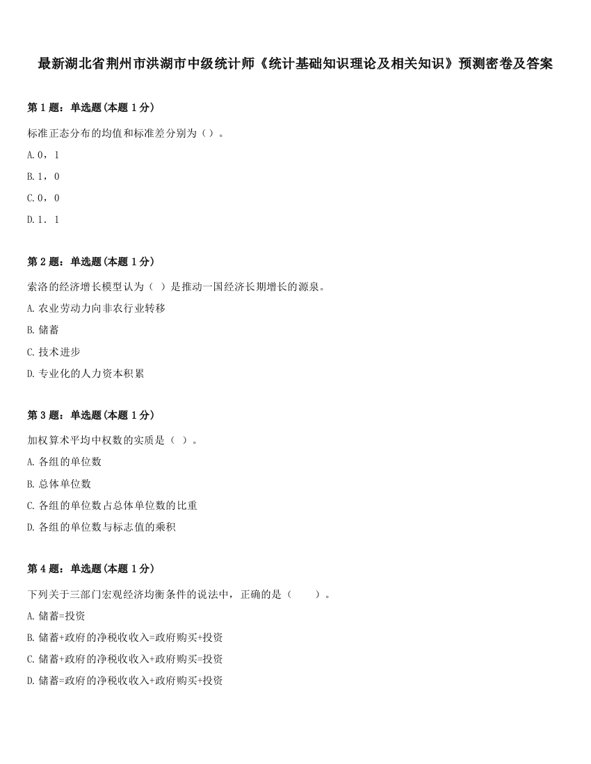 最新湖北省荆州市洪湖市中级统计师《统计基础知识理论及相关知识》预测密卷及答案