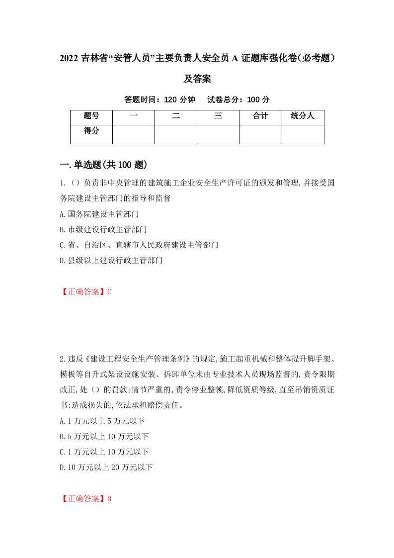 2022吉林省安管人员主要负责人安全员A证题库强化卷必考题及答案21