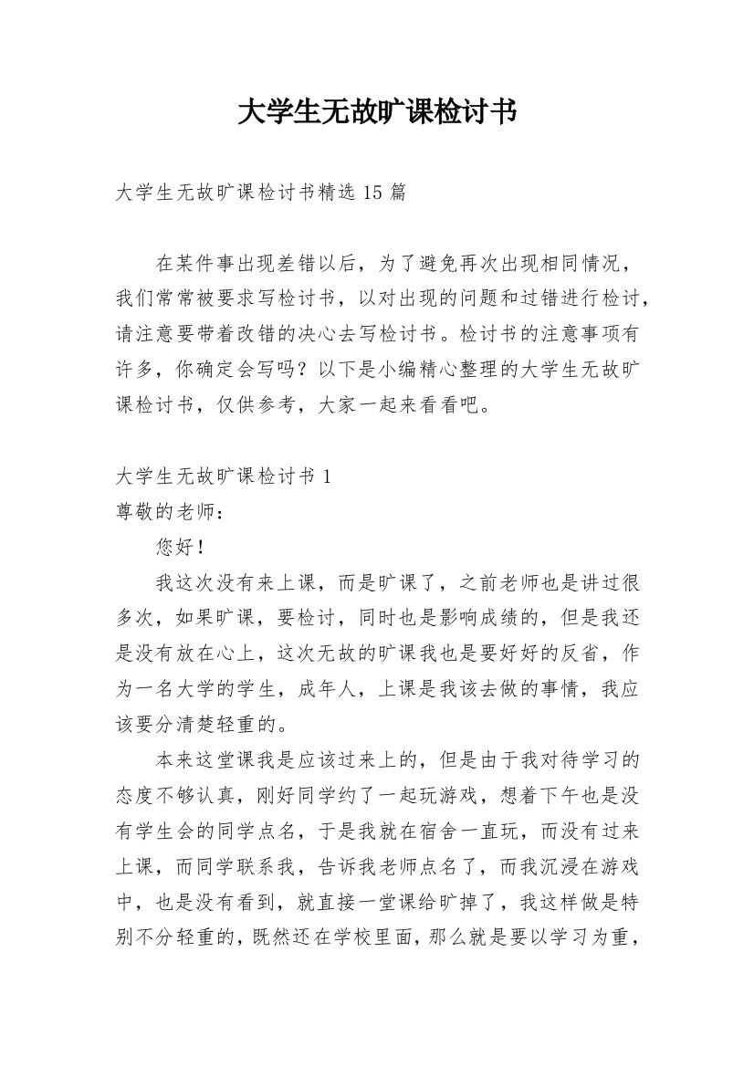 大学生无故旷课检讨书_13