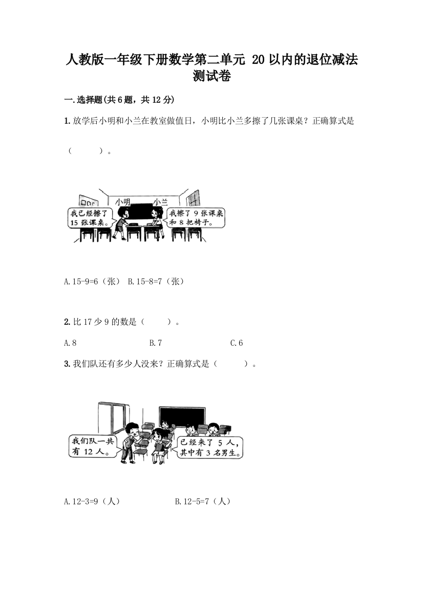 人教版一年级下册数学第二单元-20以内的退位减法-测试卷带答案【轻巧夺冠】