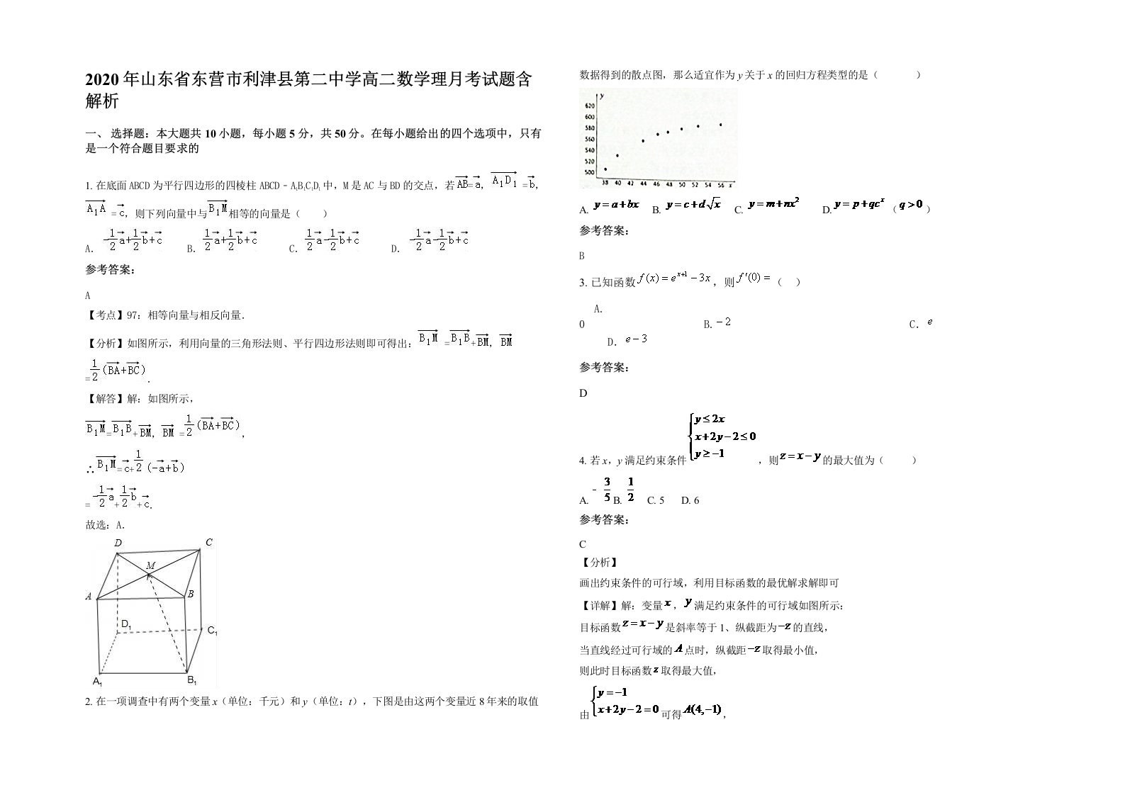 2020年山东省东营市利津县第二中学高二数学理月考试题含解析