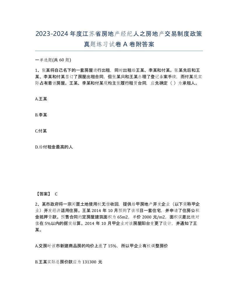 2023-2024年度江苏省房地产经纪人之房地产交易制度政策真题练习试卷A卷附答案