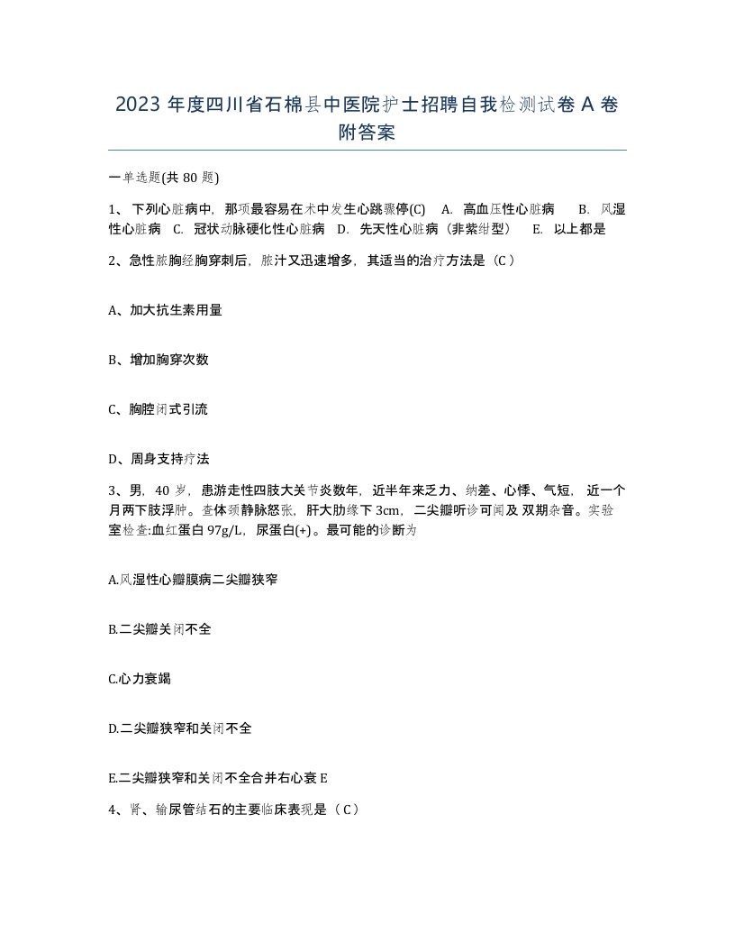 2023年度四川省石棉县中医院护士招聘自我检测试卷A卷附答案