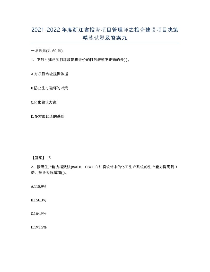 2021-2022年度浙江省投资项目管理师之投资建设项目决策试题及答案九