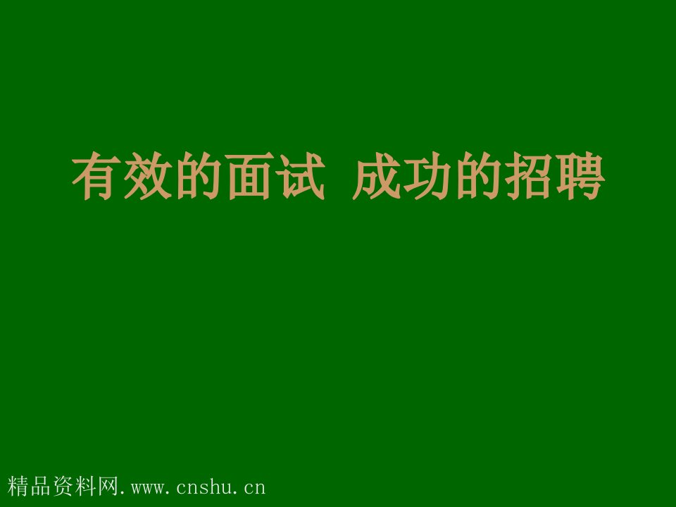 招聘面试-如何构建有效招聘面试1