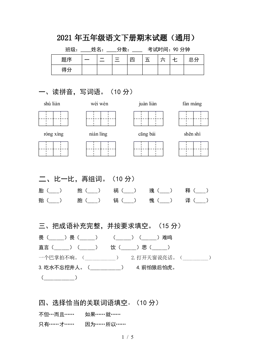 2021年五年级语文下册期末试题(通用)