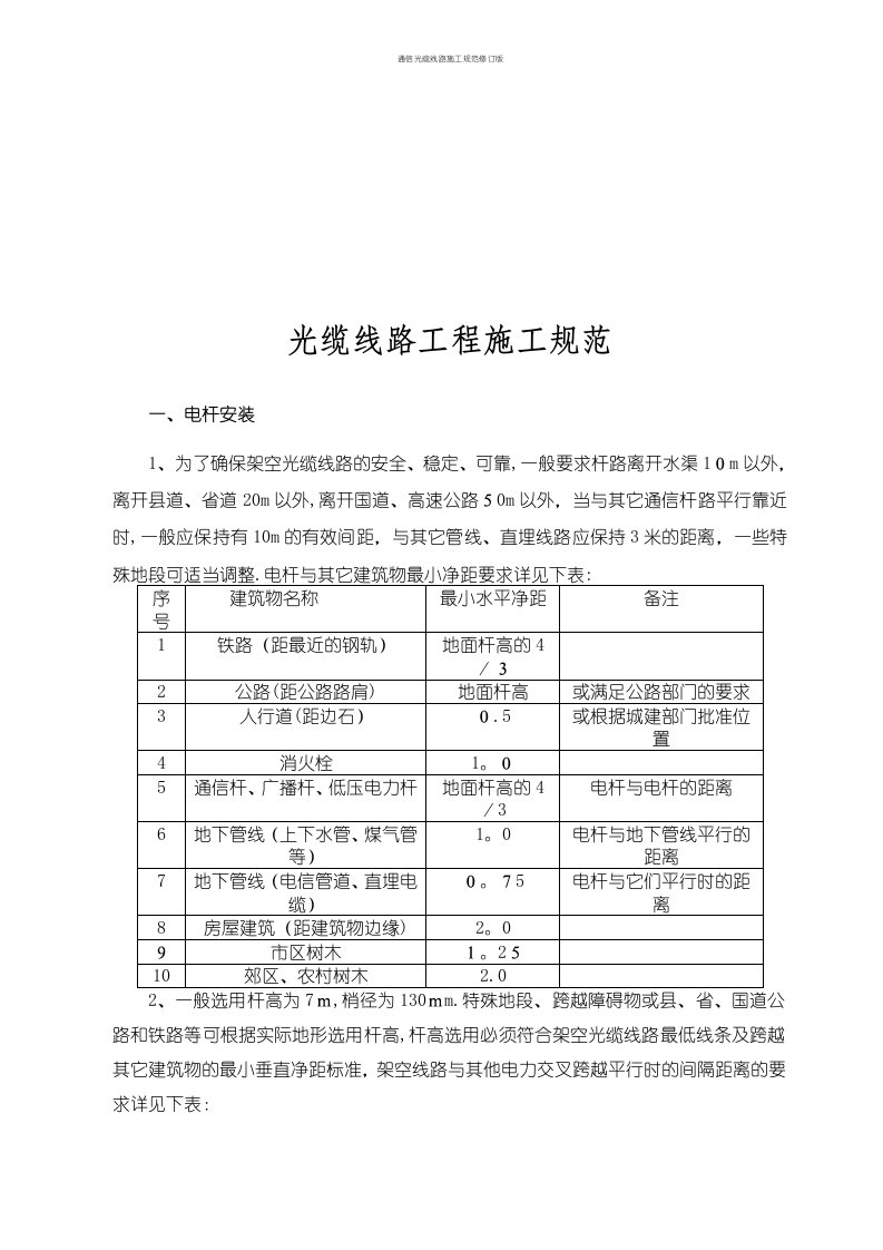 通信光缆线路施工规范修订版