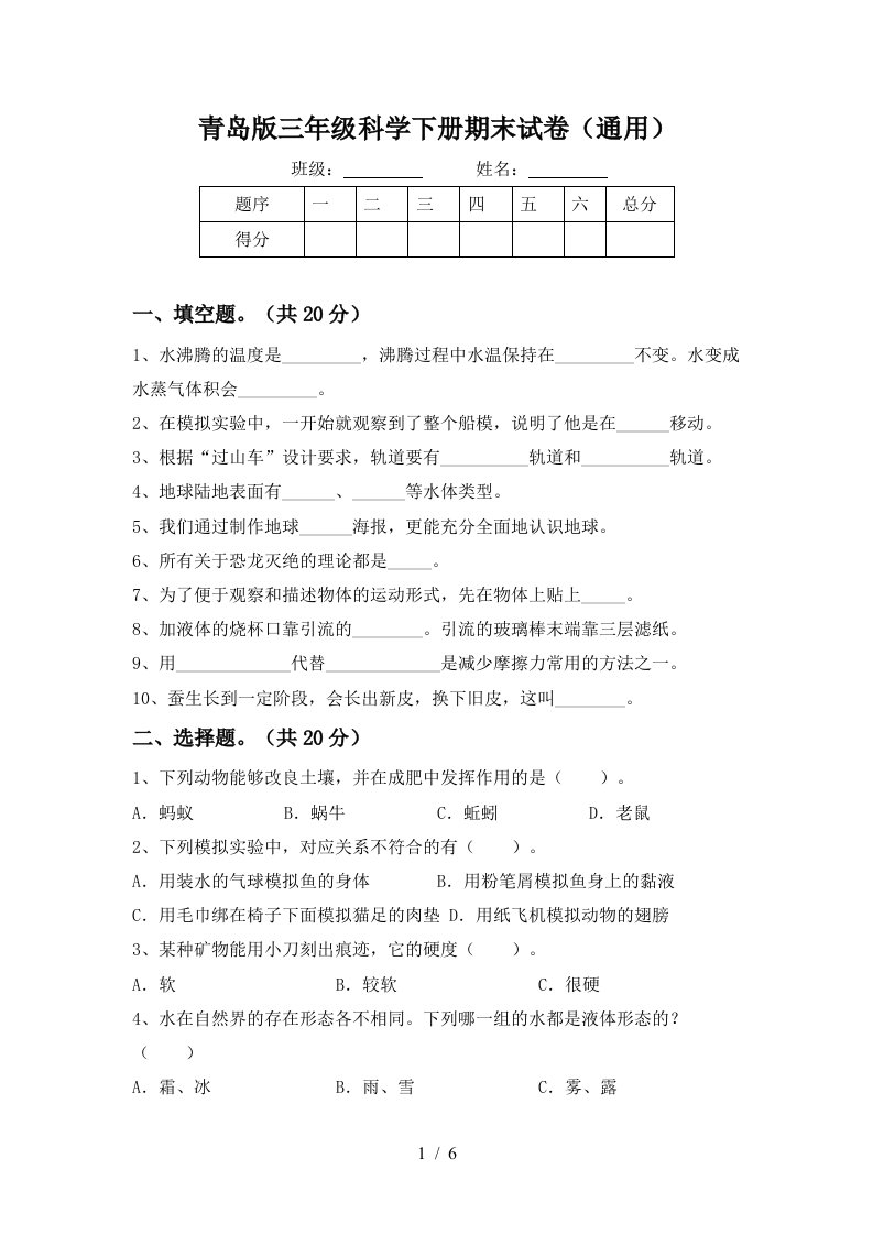 青岛版三年级科学下册期末试卷通用