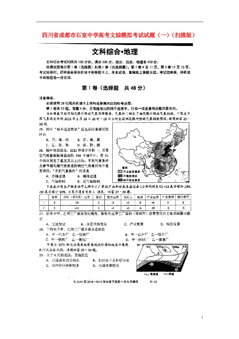 四川省成都市石室中学高考文综模拟考试试题（一）（扫描版）