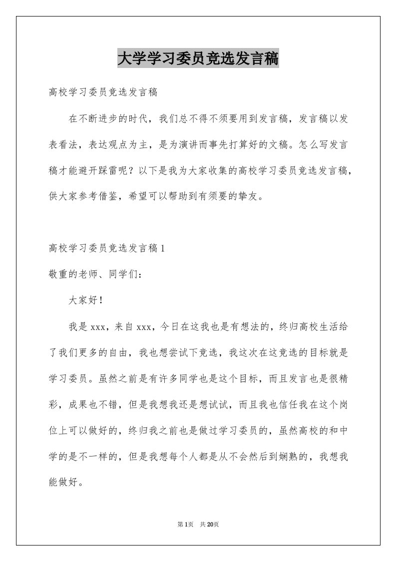 大学学习委员竞选发言稿范本